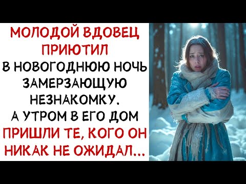 Видео: Молодой вдовец приютил незнакомку в Новый год, но утром его дом потрясли гости    ИСТОРИИ ИЗ ЖИЗН