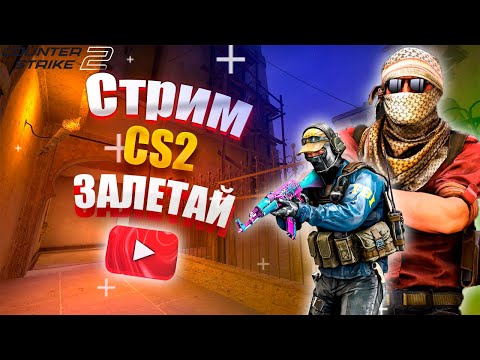 Видео: 🔴  Вечерний стрим CS2 / ОБЩЕНИЕ / ИГРАЕМ ВМЕСТЕ   #cs2 #общение #стрим 🔴