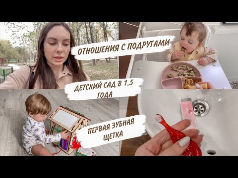 Видео: ОТНОШЕНИЯ С ПОДРУГАМИ В ДЕКРЕТЕ🤔ДЕТСКИЙ САД В 1,5 ГОДА😳РЕЦЕПТ ДЛЯ ПРИКОРМА🥦ДОМАШНИЙ ВЛОГ