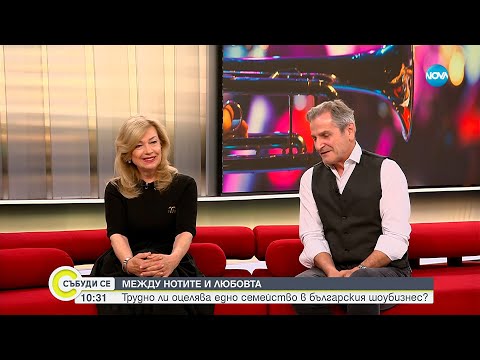 Видео: Между нотите и любовта: Трудно ли оцелява едно семейство в българския шоубизнес