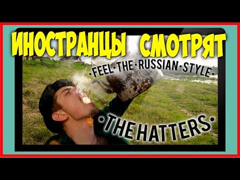 Видео: ИНОСТРАНЦЫ СМОТРЯТ THE HATTERS - RUSSIAN STYLE | ИНОСТРАНЦЫ СЛУШАЮТ