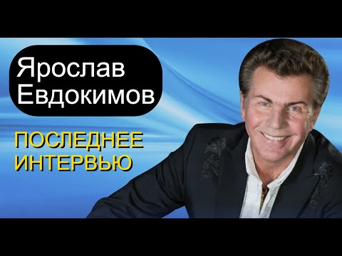 Видео: Ярослав Евдокимов... Последнее интервью...