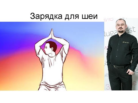 Видео: Зарядка для шеи при гипертонии