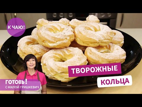 Видео: От них невозможно оторваться! Заварные кольца с творожным кремом/Творожные кольца