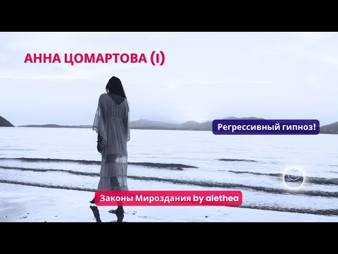 Видео: Регрессивный гипноз. Анна Цомартова - срочная просьба о помощи (I). Молитесь за Анну Ц. и ее душу.