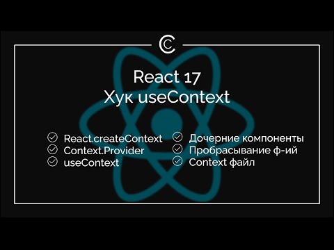 Видео: React 17: Хук useContext