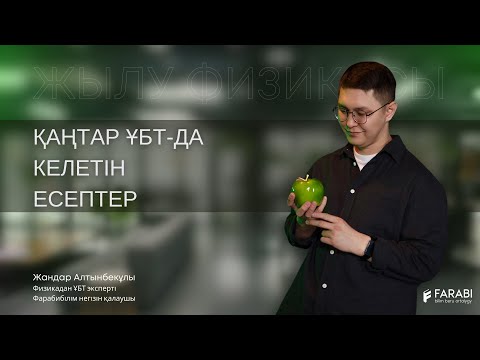 Видео: Қаңтар ҰБТ-да ЖЫЛУ ФИЗИКАСЫНАН келетін есептер