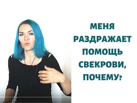 Видео: Меня раздражает помощь свекрови, почему?