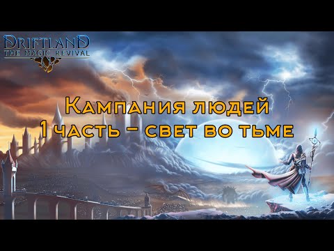 Видео: Кампания людей 1 часть - Свет во тьме. Driftland: The Magic Revival