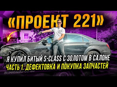 Видео: ЗАЧЕМ я купил битый S-CLASS W221 и сколько будет стоить его восстановить? #simoncarshop