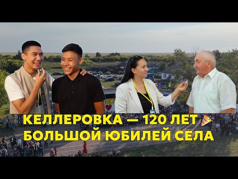 Видео: Келлеровка 120 лет  🎊  Как прошёл юбилей села?