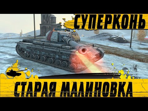 Видео: ЛУЧШИЙ ТЯЖЕЛЫЙ ТАНК РЕЛЬЕФА ● Super Conqueror И ГЛУПЫЕ СОЮЗНИКИ ● WoT Blitz
