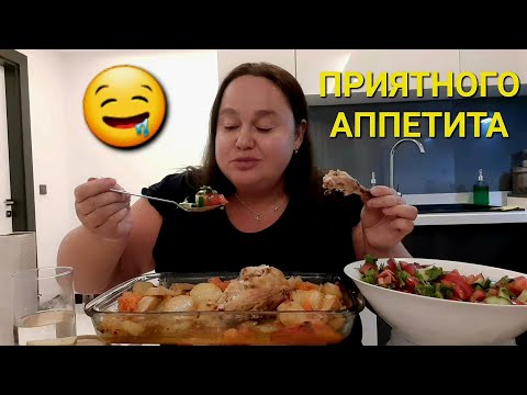 Видео: МУКБАНГ💥ЕМ ВКУСНО И ОГРОМНЫМИ ПОРЦИЯМИ