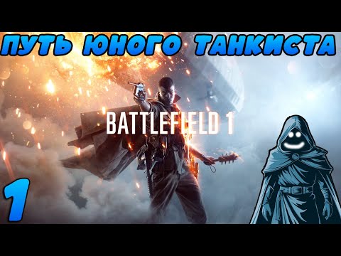 Видео: 🚨 Путь юного танкиста. Прохождение Battlefield 1. #1 🔥