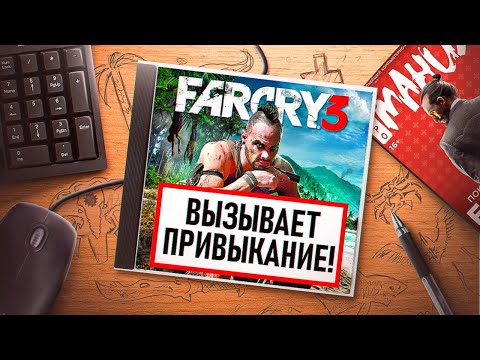 Видео: НА ИГЛЕ. FAR CRY 3