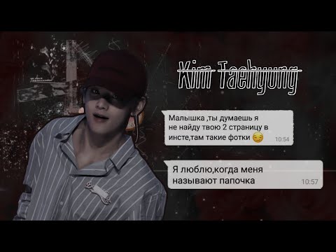 Видео: Переписка с Тэхёном |Я люблю когда,меня называют папочекой |Message