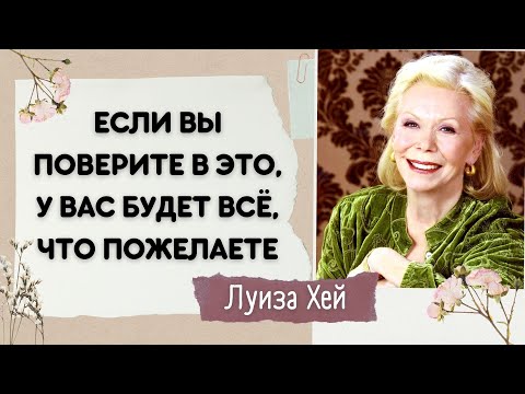 Видео: Исцеляющие слова, которые изменят вашу жизнь. Луиза Хей