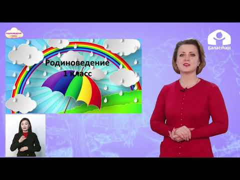 Видео: 1 класс. РОДИНОВЕДЕНИЕ: Природные явления / ТЕЛЕУРОК / 08.04.21