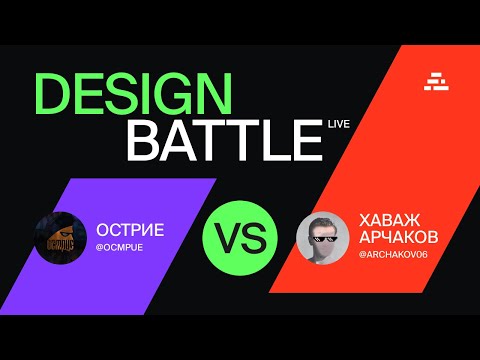 Видео: Des Battle / Дизайн баттл / Хаваж Арчаков VS ОСТРИЕ
