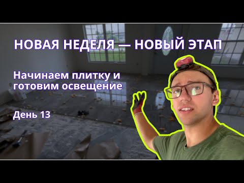 Видео: Флиппинг дома с нуля в США: покраска завершена, стартует плитка и подготовка к электрике | День 13