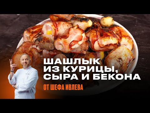 Видео: ШАШЛЫК ИЗ КУРИЦЫ, СЫРА И БЕКОНА