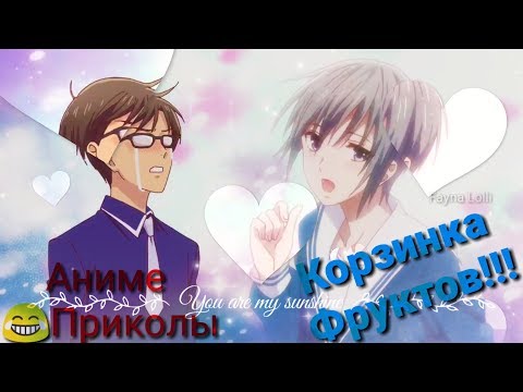 Видео: Аниме Приколы(Корзинка Фруктов)/ А что нужно показать, чтобы доказать цвет волос 🤔/Fruits Basket/AMV