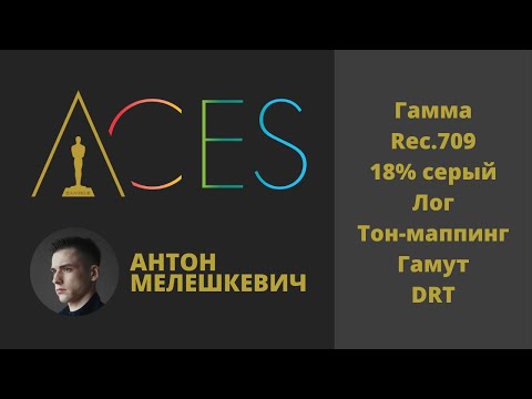 Видео: Гамма, управление цветом и ACES. Антон Мелешкевич | Осенний Мегастрим 2021