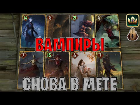 Видео: GWENT | МОЩНЫЕ ВАМПИРЫ — АНДЕВОУШЕН ВАМПИРЫ (Запах крови) — гайд Гвинт 13.10