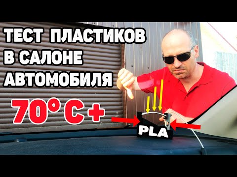 Видео: Тест Пластиков для 3д печати в салоне автомобиля 70°С+