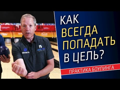 Видео: КАК ВСЕГДА ПОПАДАТЬ В ЦЕЛЬ? 2 вещи, которые позволят точнее сбивать кегли в боулинге