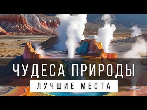 Видео: 50 ПРИРОДНЫХ ЧУДЕС СВЕТА [ТОП-ЛИСТ] - за пределами бывшего СССР