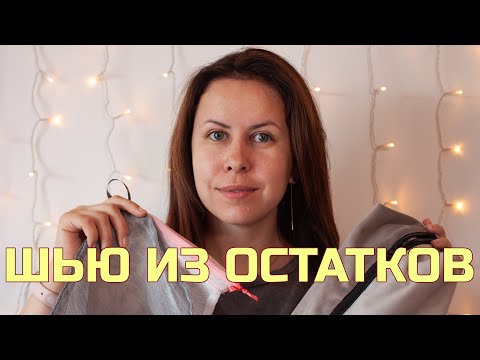 Видео: Я больше не могу это прятать... Шью из остатков
