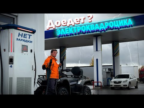 Видео: ЭЛЕКТРОКВАДРОЦИКЛ vs Бензин. Кто проедет дальше дальняк?
