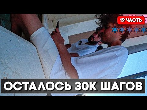 Видео: Осталось совсем Чуть-Чуть! Никс гуляет по Майами | Nix 100.000 Шагов
