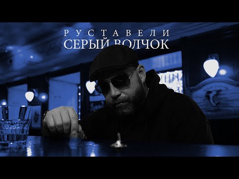 Видео: Руставели "Серый волчок" [OFFICIAL 4K VIDEO]