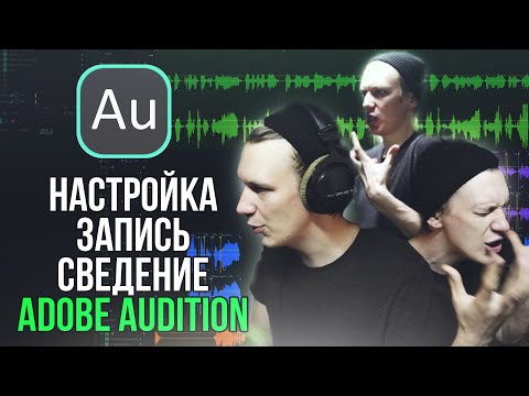 Видео: ВЕСЬ ПРОЦЕСС: ОТ НАСТРОЙКИ ПРОГРАММЫ ДО ЭКСПОРТА ТРЕКА | ADOBE AUDITION