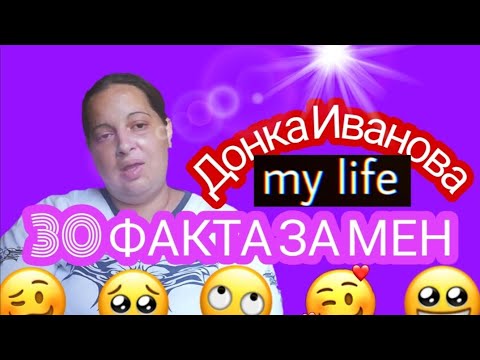 Видео: 30 ФАКТА ЗА ДОНКА ИВАНОВА