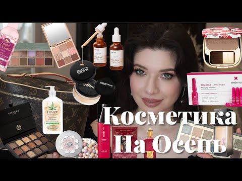 Видео: ТОП КОСМЕТИКА НА ОСЕНЬ / аромат, уход, декоративка. Осенняя эстетика. Косметичка на осень