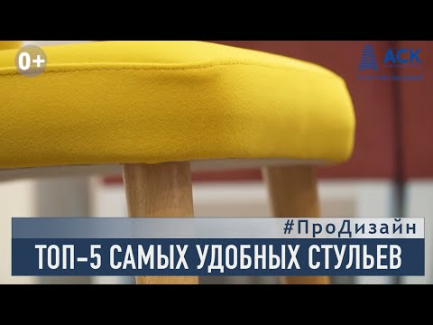Видео: Стулья в интерьере ➤ТОП-5 самых удобных стульев для кухни ➤➤рубрика ПроДизайн 🔷АСК