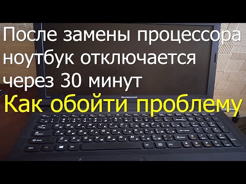Видео: Ноутбук после замены процессора выключается через 30 минут