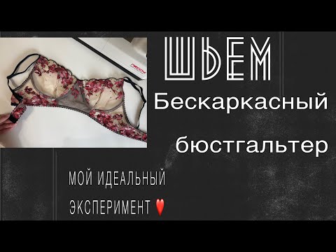 Видео: Шьем бескаркасный бюстгальтер | мой идеальный эксперимент 