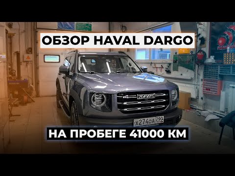 Видео: Мой отзыв о Хавал Дарго спустя год эксплуатации. Плюсы и минусы HAVAL DARGO