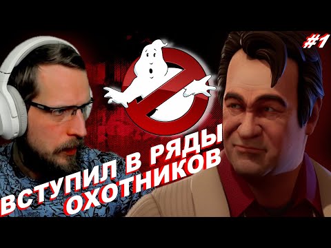 Видео: ОХОТНИК ЗА ПРИВИДЕНИЯМИ ▷ Ghostbusters Spirits Unleashed #1 ▷ Прохождение на Русском
