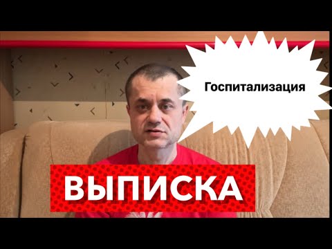 Видео: Самый обследованный человек в Мире - Выписка из больницы. Итоги госпитализации и обследования.