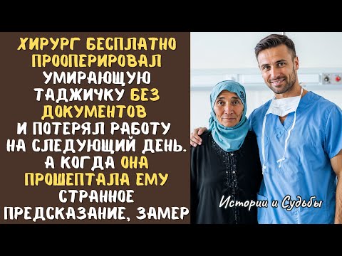 Видео: ХИРУРГ бесплатно прооперировал БЕЗДОМНУЮ таджичку, а не следующий день потерял работу... А едва она