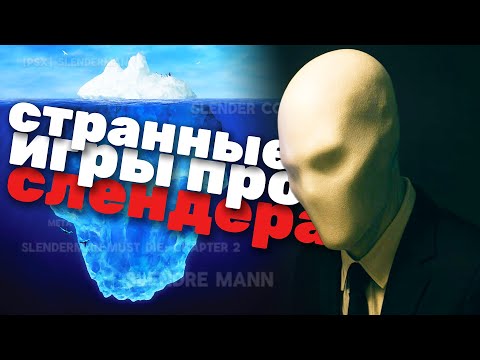 Видео: 6 странных игр про СЛЕНДЕРМЕНА / ТРЕШ ОБЗОР