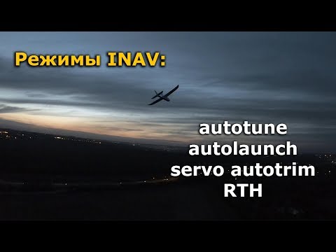 Видео: Режимы INAV для самолета: autotune, autolaunch, servo autotrim, return to home
