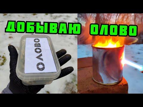 Видео: PLASTILIN. ГДЕ ВЗЯТЬ ОЛОВО И ПРИПОЙ? БЕСПЛАТНОЕ ОЛОВО. ДОБЫЧА ПРИПОЯ ИЗ ПЛАТ. ПОИСК МЕТАЛЛОЛОМА