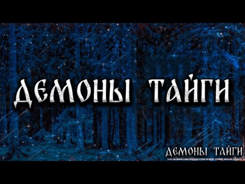 Видео: ДЕМОНЫ ТАЙГИ! Страшные Истории На Ночь