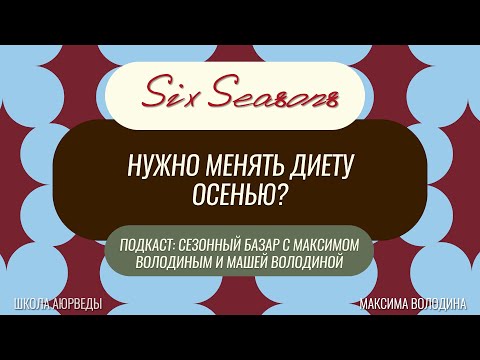 Видео: Нужно менять диету осенью?